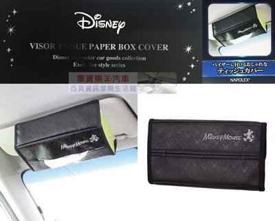 車資樂㊣汽車用品【WD-355】日本 NAPOLEX Disney 米奇 遮陽板固定式 皮革面紙盒套