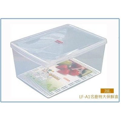 聯府 LFA1 LF-A1 特大名廚保鮮盒 21 L 台灣製
