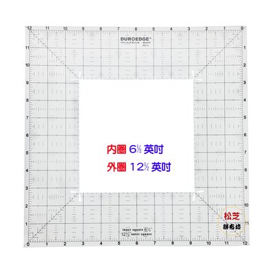 【松芝拼布坊】 拼布型板尺 大四方 型板尺 KR-0125 防滑 切割尺 畫出方型精準縫份
