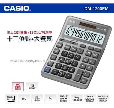 DM-1200FM CASIO 大型桌上型計算機 12位數 稅務計算