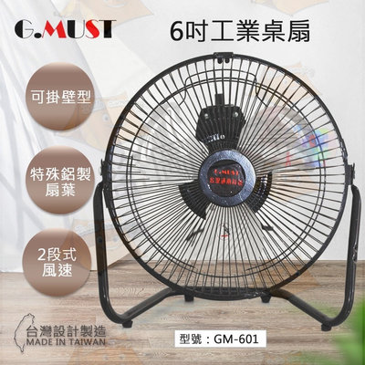 台灣通用 6吋 工業桌扇 空氣循環扇 俯仰180度 電扇 風扇 鋁葉扇 GM-601