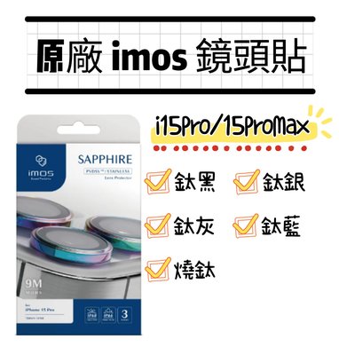 imos i15Pro/i15ProMax鏡頭環 i15Pro藍寶石鏡頭環 i15ProMax鏡頭貼 原廠正貨