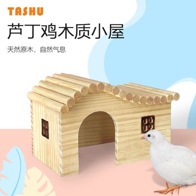 蘆丁雞房子寵物用品裝飾造景別墅雞窩木屋倉鼠飼養箱蘆丁雞躲避屋