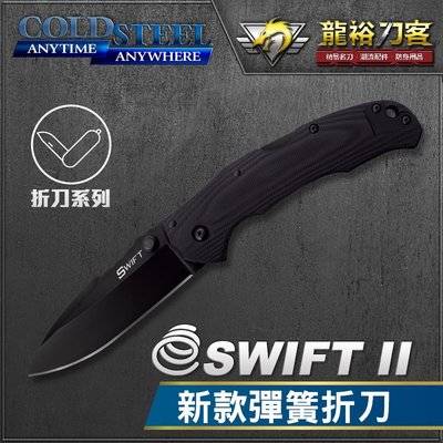 《龍裕》COLD STEEL/Swift II新款彈簧折刀/22AB/斯威夫特/黑刃/戰術折刀/格鬥刀/野營刀