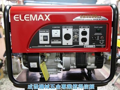㊣成發機械五金批發㊣日本製 HONDA 發電機 3200w ELEMAX 澤藤 引擎 低噪音 免運促銷中~