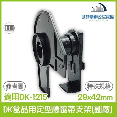 Brother DK食品用定型標籤帶支架(副廠) 29x42mm(特殊規格) 適用Brother DK-1215