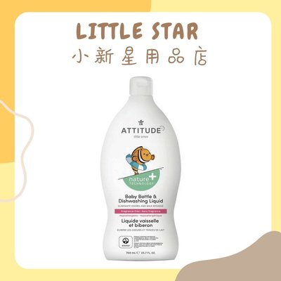 LITTLE STAR 小新星【ATTITUDE艾特優-嬰幼兒奶瓶餐具洗潔精700ML】