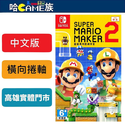 [哈Game族]NS 超級瑪利歐創作家 2 中文版 透過內建編輯器，發揮創意創作出自己理想中的《超級瑪利歐》遊戲關卡