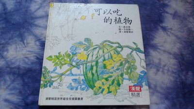 【兩手書坊】童書~《漢聲精選世界最佳兒童圖畫書~科學教育類20~可以吃的植物》