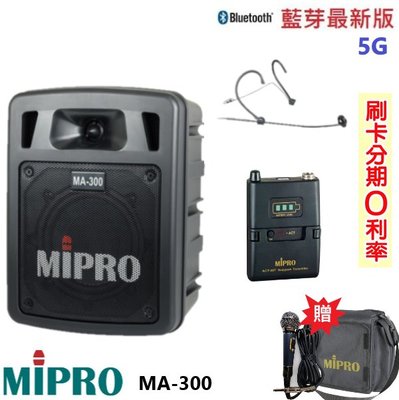 嘟嘟音響 MIPRO MA-300 最新三代5G藍芽/USB鋰電池手提式無線擴音機 頭戴式+發射器 贈兩好禮 全新公司貨