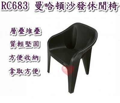 《用心生活館》台灣製造 曼哈頓沙發休閒椅 三色系 尺寸55.8*60.5*73.5cm 戶外桌椅園藝 椅子 RC683