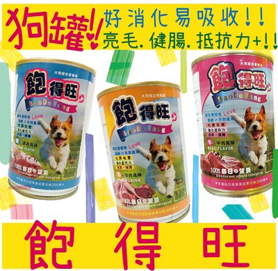 BBUY 飽得旺 狗罐頭 400G 3種口味 單罐 犬罐 餐罐 大狗罐 副食罐 經濟罐 狗罐 台灣製 國產