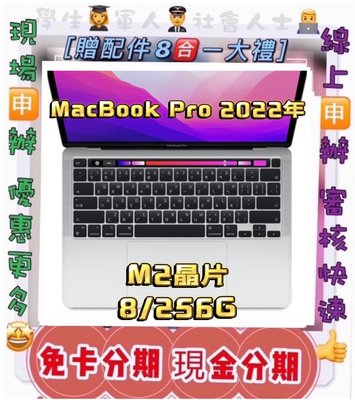 2022筆電  MacBook Pro 13吋 M2晶片 256G 免財力 免卡分期 學生分期軍人 現金分期  萊分期