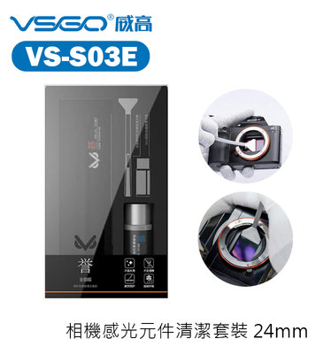 『e電匠倉』VSGO VS-S03E 相機感光元件清潔套裝 感光元件 清潔組 單眼 相機 外拍 清潔 24mm