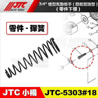 JTC 5303【零件賣場】3/4" 槍型氣動扳手(節能超強型) 6分 六分 氣動板手 維修 修理 零件