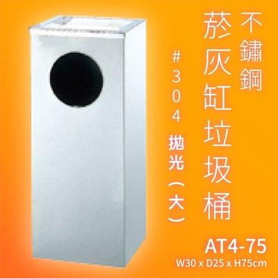 【回收必備】AT4-75 不鏽鋼菸灰缸垃圾桶-大 附不鏽鋼內桶 (煙蒂桶/菸蒂桶/煙灰桶/煙灰缸/垃圾筒/垃圾桶)