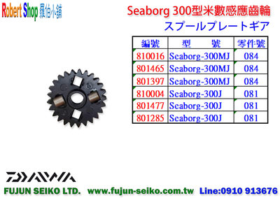 【羅伯小舖】Daiwa電動捲線器 SEABORG 300型米數感應齒輪-A