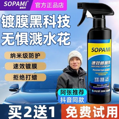 sopami 索帕米汽車鍍膜劑車漆鍍晶納米水晶打蠟速效度膜噴霧劑