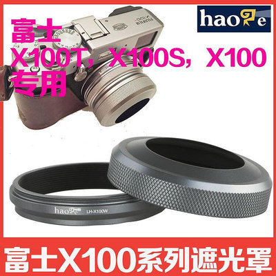 批發 快速出貨 富士X100T X100s X100 遮光罩 LH-100B 配轉接環可裝UV鏡微單配件