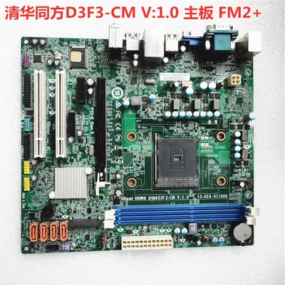 清華同方D3F3-CM 主板 DDR3記憶體 FM2+全集成板 帶HDMI USB3.0口
