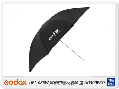 ☆閃新☆Godox 神牛 UBL-085W 黑頂白底反射傘 反光罩 適用 AD300 pro(UBL085W,公司貨)