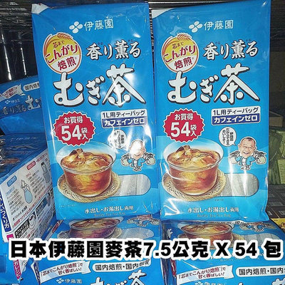 「廠商現貨」日本伊藤園麥茶 7.5公克 X 54 包