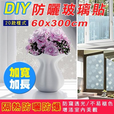 60*300 cm 超大抗UV隔熱防曬玻璃窗貼 窗貼 隔熱貼 西曬 帶膠 隔熱 自黏貼紙