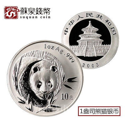 2003年熊貓銀幣 1盎司銀貓 999純銀熊貓幣 熊貓紀念幣 銀幣 紀念幣 錢幣【悠然居】436
