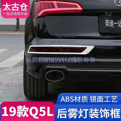 車城-19/20款Audi 奧迪Q5改裝后霧燈罩裝飾框亮條倒車燈亮片汽車用品配件