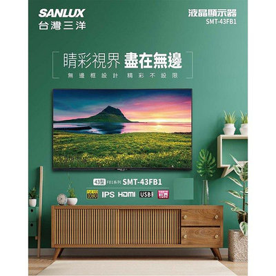 SANLUX 台灣三洋 43吋 液晶顯示器 液晶螢幕 電視 SMT-43FB1 HDMI輸入 USB端口 全機3年保固