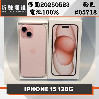 【➶炘馳通訊 】Apple iPhone 15 128G 粉色 二手機 中古機 信用卡分期 舊機折抵 門號折抵