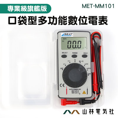 『山林電氣社』水電工 小電表 電子材料行 電料行 MET-MM101 迷你型電表 迷你三用電表 水電材料 口袋型電表