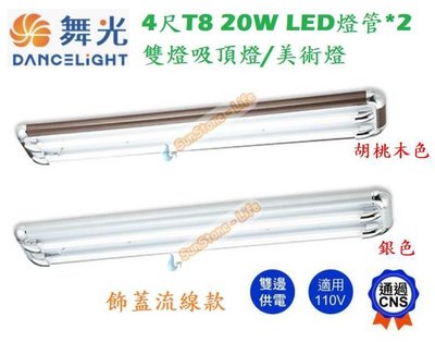 神通照明【舞光】4尺雙燈T8 20W LED燈管*2吸頂燈、美術燈附小夜燈，飾蓋流線款，胡桃木色/銀色，內建IC切換開關