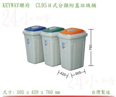 『楷霖』! KEYWAY CL95日式分類附蓋垃圾桶 分類桶 回收桶 資源環保