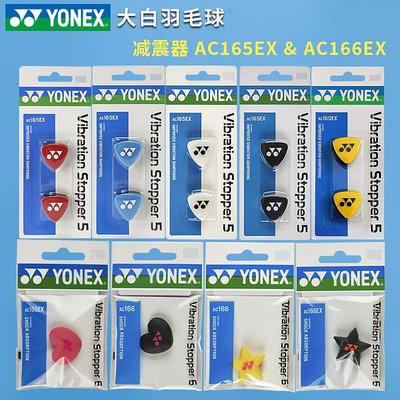大白正品YONEX尤尼克斯AC165EX/AC166EX網球拍減震器高檔硅膠避震