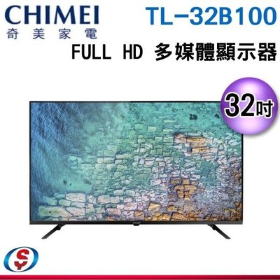 可議價【信源】32吋【CHIMEI 奇美】 Full HD 多媒體顯示器 TL-32B100 / TL32B100