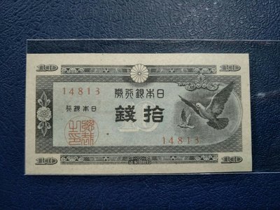 【熱賣精選】日本 紙幣 1947版 10錢（和平鴿）特價