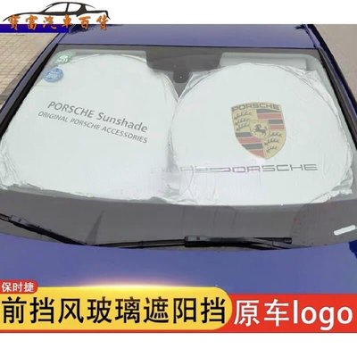 【現貨】Porsche 保時捷 汽車防曬 遮陽前擋 Cayman Macan S 911 panamera 遮陽板遮陽簾