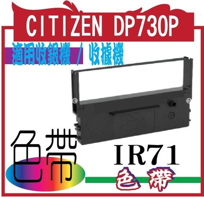 CITIZEN DP730P的發票色帶 收銀機色帶 IR 71 WP-560/WP-520 都通用