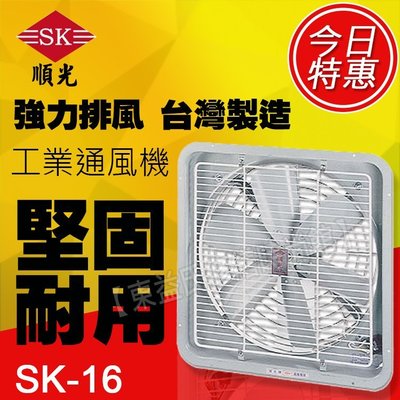 SK-16 順光 工業排風機 壁式通風機【東益氏】台製 另售吊扇 通風機 空氣清淨機 循環扇