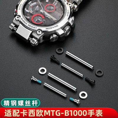 手錶帶 皮錶帶 鋼帶適配G-SHOCK卡西歐MTG-B1000錶帶螺絲桿連接桿 手錶固定螺絲配件