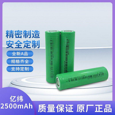 【現貨】億緯18650鋰電池3.7V全新足容A品大容量2500MAH電動工具動力電芯