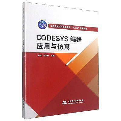 (咪咖館)CODESYS編程應用與仿真(普通高等教育高職高專十三五系列教材)
