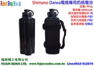 【羅伯小舖】Shimano Daiwa (大)電捲專用奶瓶鋰電池