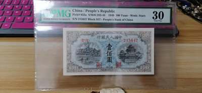 第一套人民幣藍北海壹佰圓100PMG30，如圖一枚，評級幣7397