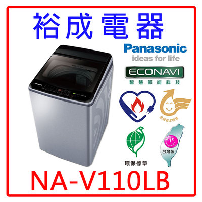【裕成電器‧議價搶好康】國際牌11公斤變頻直立式洗衣機NA-V110LB 另售 NA-110EB W1238FW