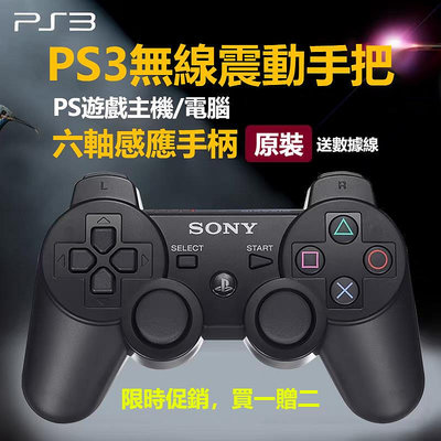 【現貨速發】【送豪禮】PS3手把手把 PS3控制器 雙震動搖桿 PS3控制器專用手把 原廠全新 遊戲手柄 遊戲手把