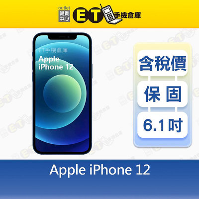 CP認證福利品 Apple iPhone 12 64G 6.1吋 5G 智慧手機 臉部辨識 現貨 A2403【ET手機倉庫】