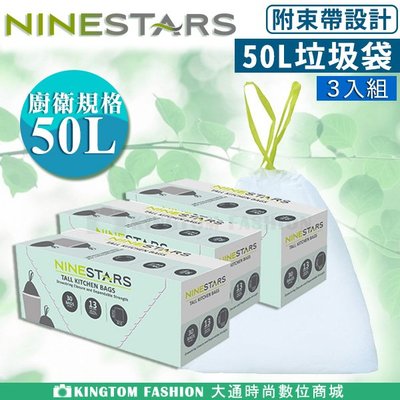 美國 NINESTARS 垃圾袋 50L (三入組)