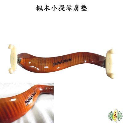 小提琴 肩墊 [網音樂城-北部門市] 楓木 木製 肩托 3/4 4/4 Violin shoulder Pad (贈擦琴